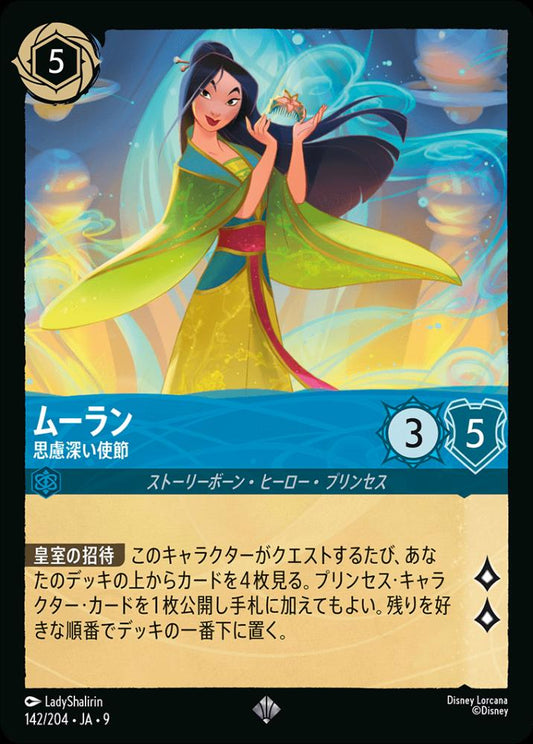 ムーラン 思慮深い使節(Foil) {DL-JA09-F142-SR-F}