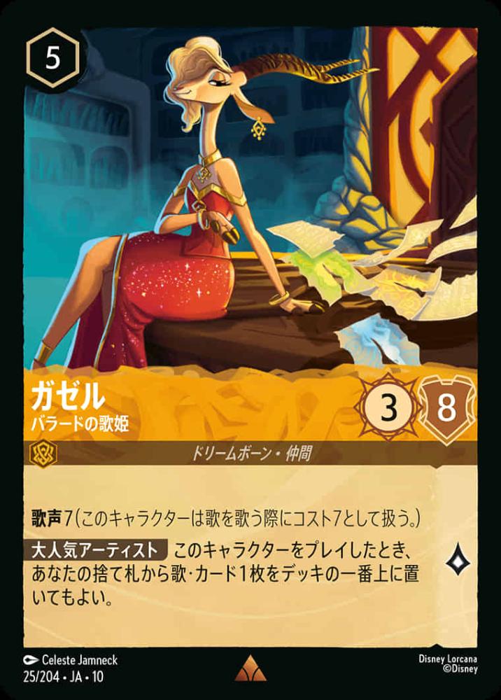 ガゼル バラードの歌姫 {DL-JA10-025-R}