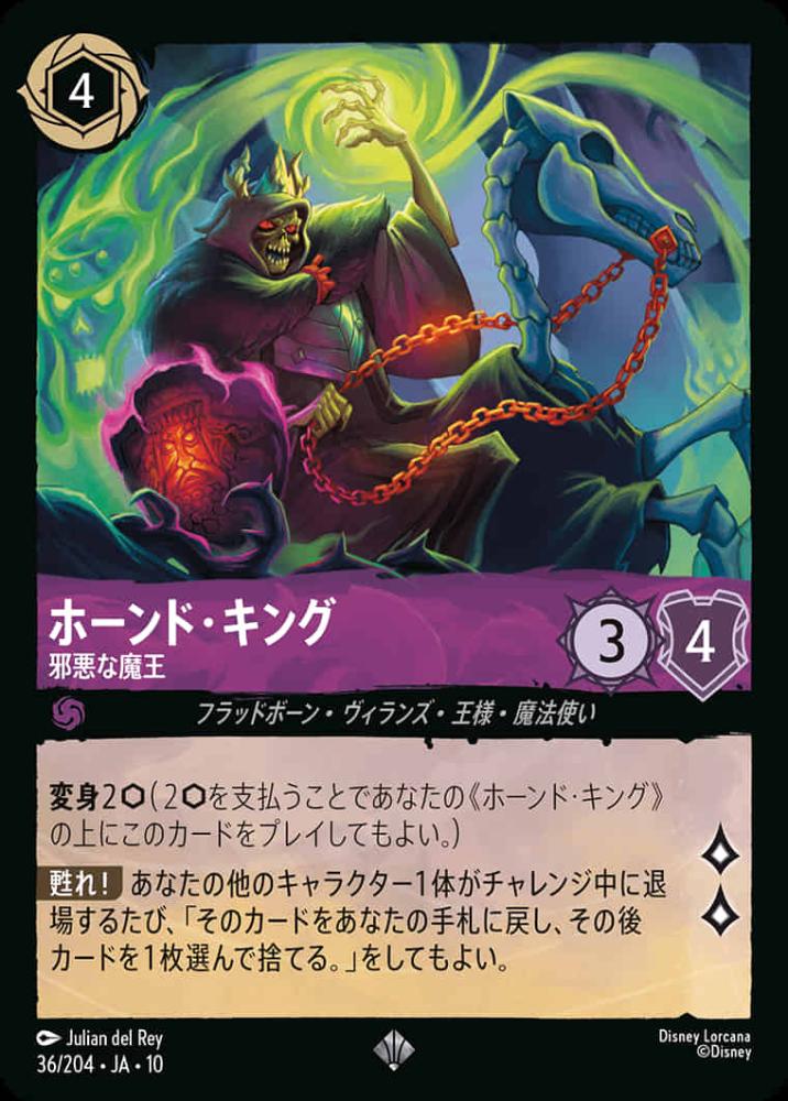 ホーンド・キング 邪悪な魔王 {DL-JA10-036-SR}