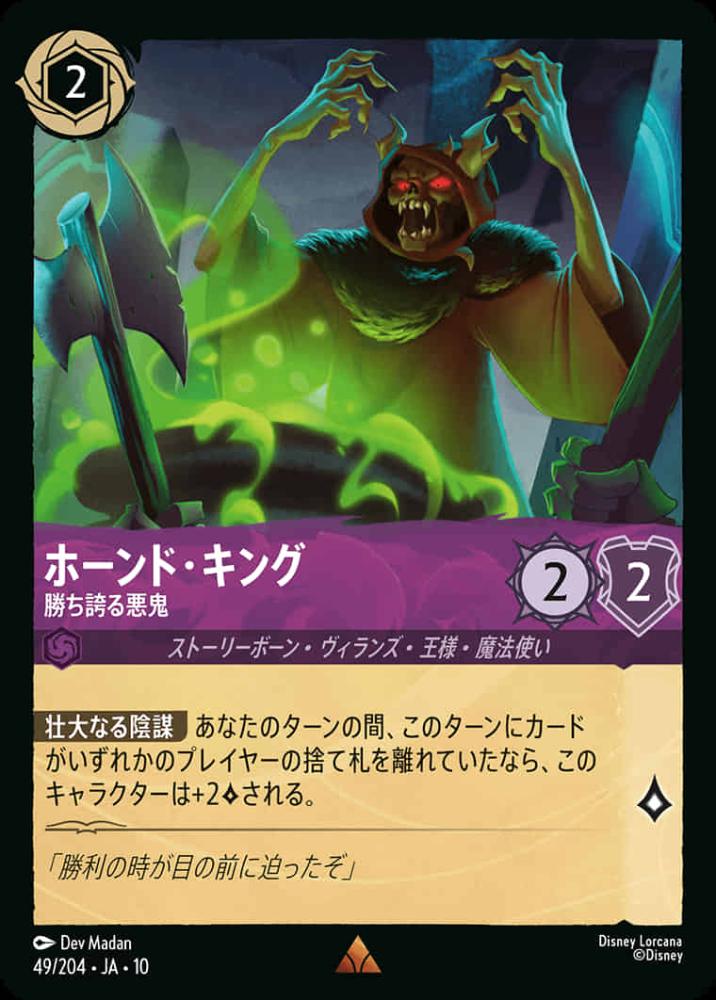ホーンド・キング 勝ち誇る悪鬼 {DL-JA10-049-R}