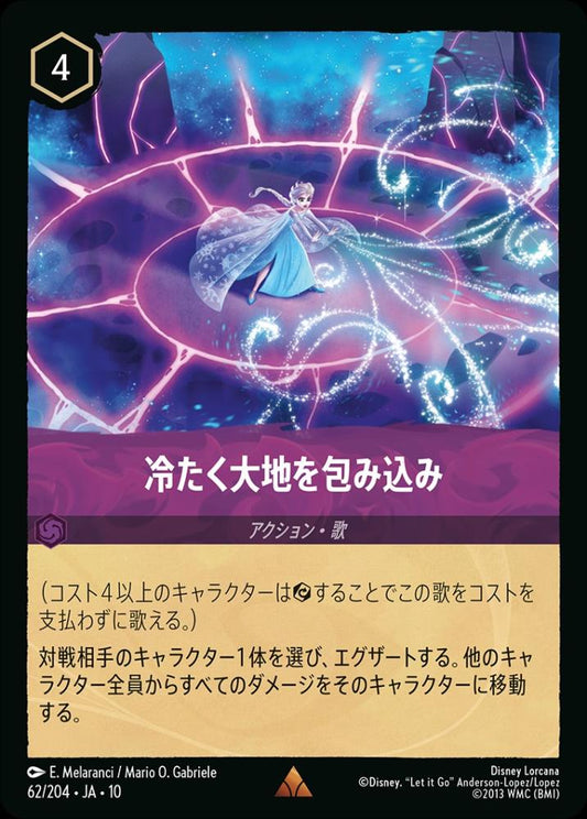 冷たく大地を包み込み {DL-JA10-062-R}