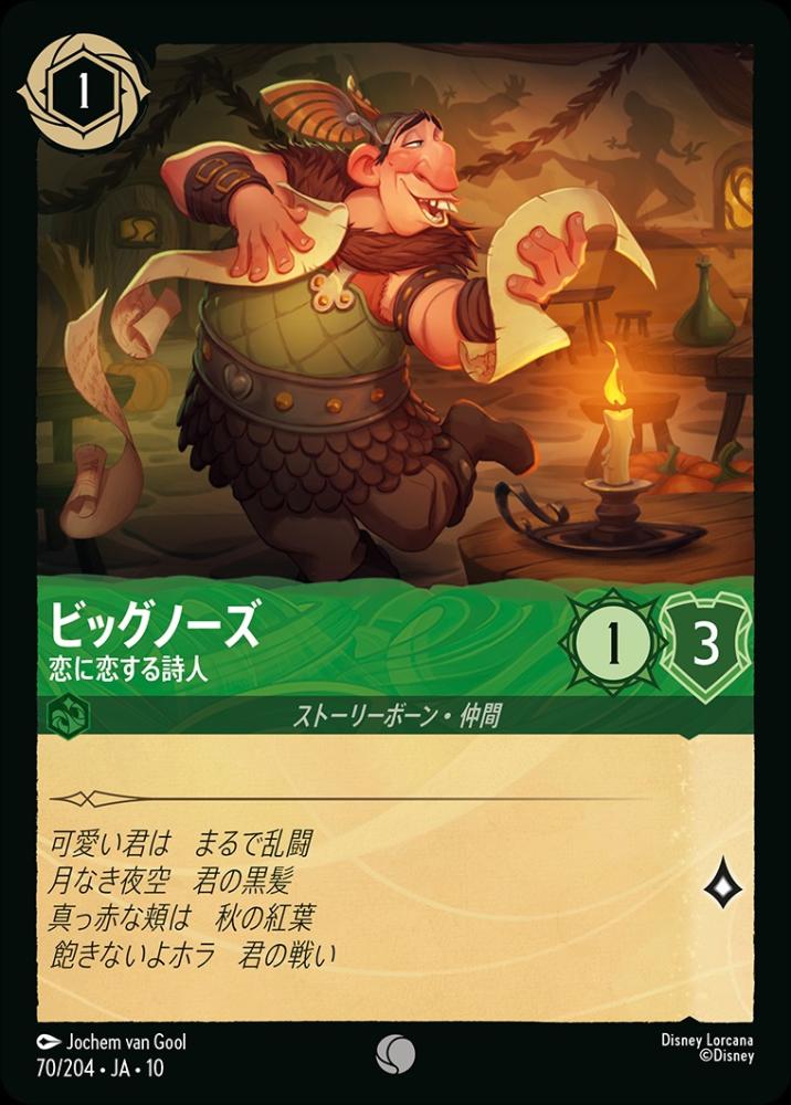 ビッグノーズ 恋に恋する詩人 {DL-JA10-070-C}