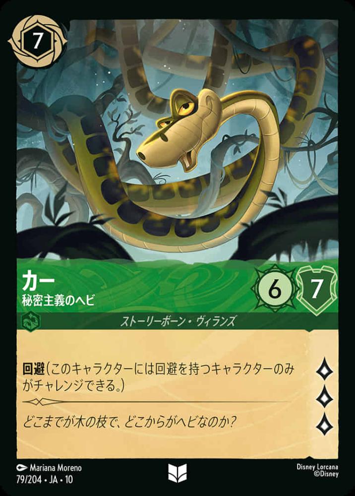 カー 秘密主義のヘビ {DL-JA10-079-UC}