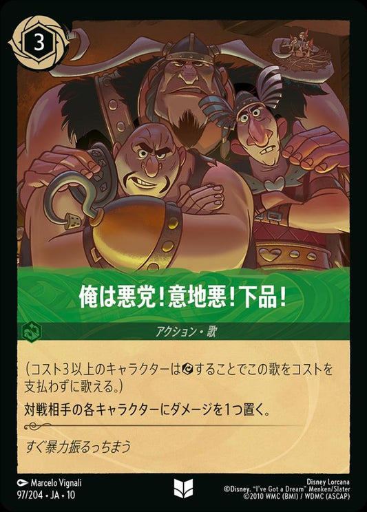 俺は悪党！意地悪！下品！ {DL-JA10-097-UC}
