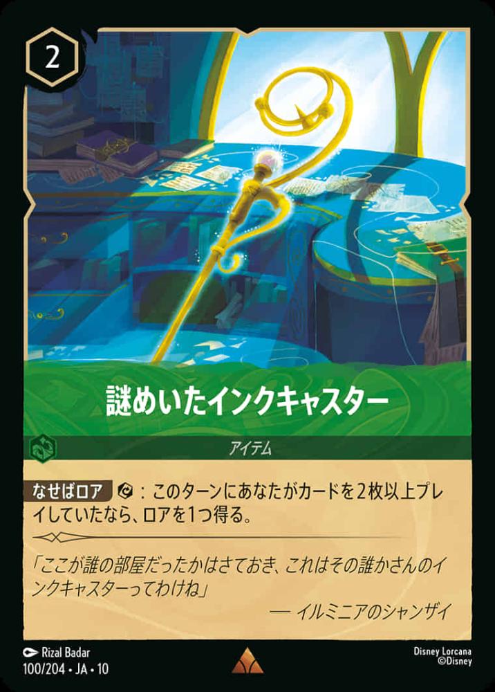 謎めいたインクキャスター {DL-JA10-100-R}