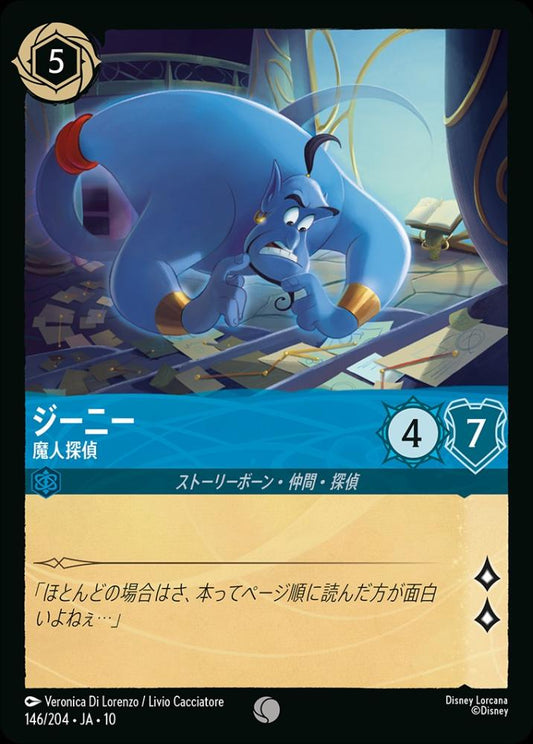 ジーニー 魔人探偵 {DL-JA10-146-C}