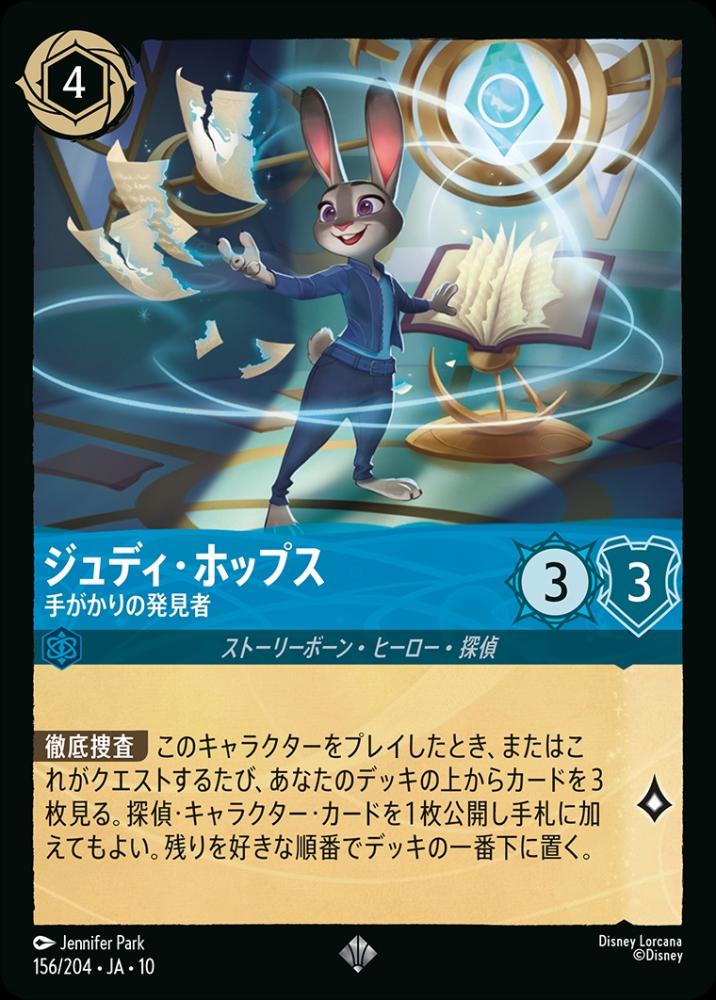 ジュディ・ホップス 手がかりの発見者 {DL-JA10-156-SR}