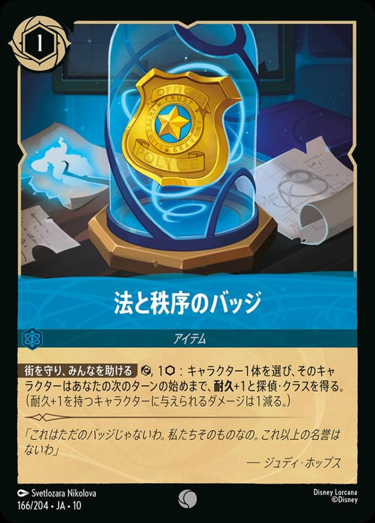 法と秩序のバッジ {DL-JA10-166-C}