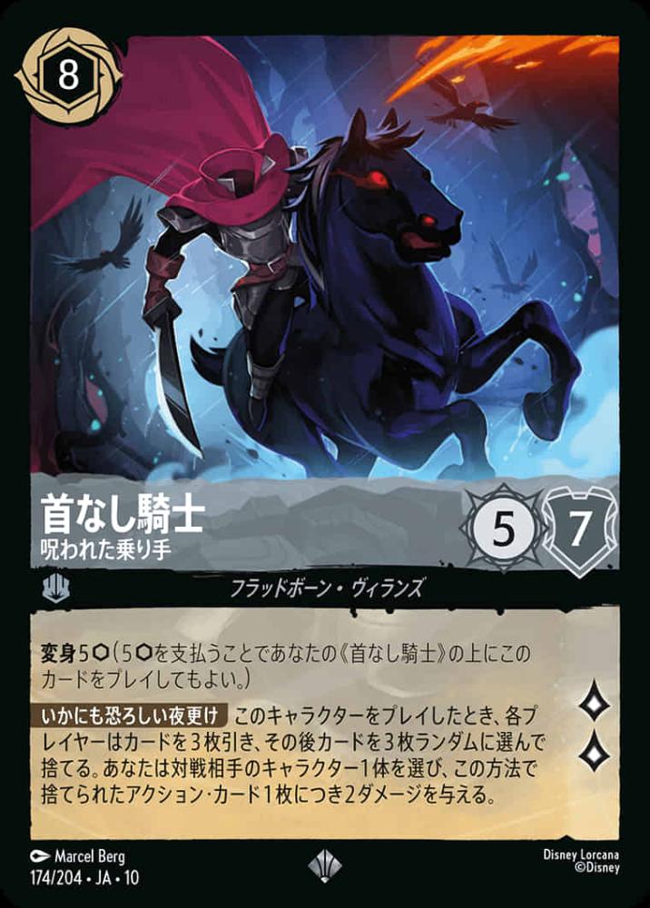 首なし騎士 呪われた乗り手 {DL-JA10-174-SR}