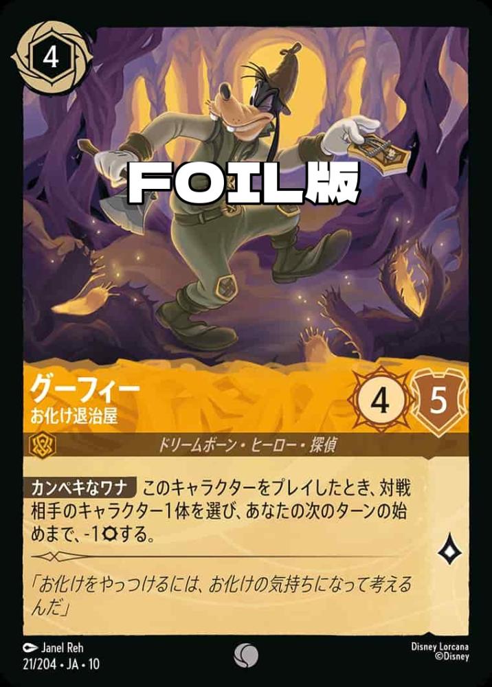 グーフィー   お化け退治屋(Foil) {DL-JA10-F021-C-F}