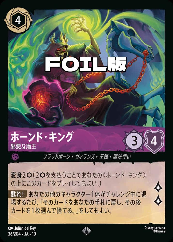 ホーンド・キング 邪悪な魔王(Foil) {DL-JA10-F036-SR-F}