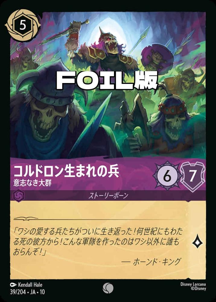コルドロン生まれの兵 意志なき大群(Foil) {DL-JA10-F039-C-F}