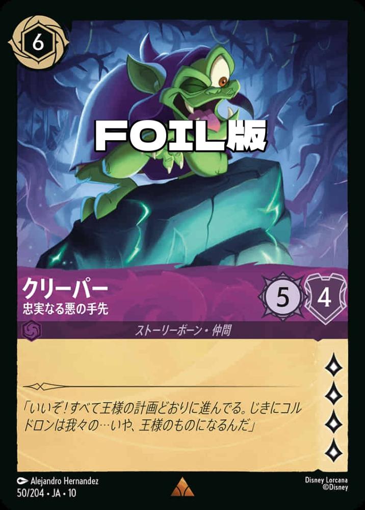 クリーパー 忠実なる悪の手先(Foil) {DL-JA10-F050-R-F}