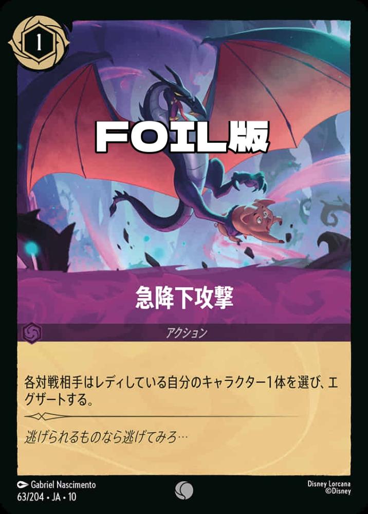 急降下攻撃(Foil) {DL-JA10-F063-C-F}