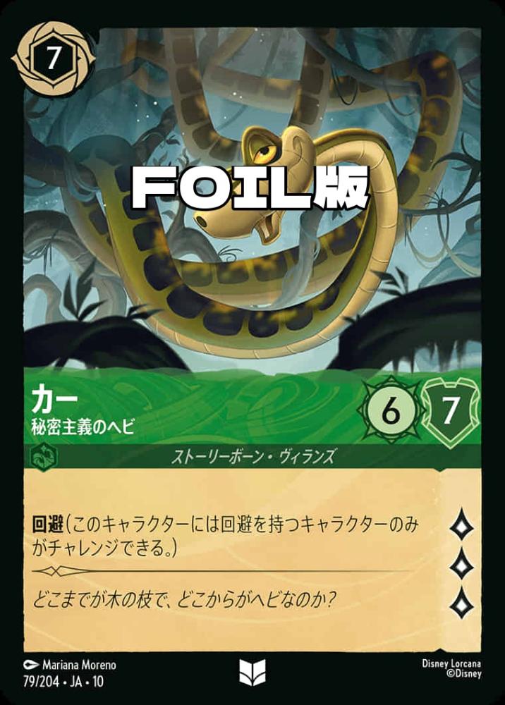 カー 秘密主義のヘビ(Foil) {DL-JA10-F079-UC-F}