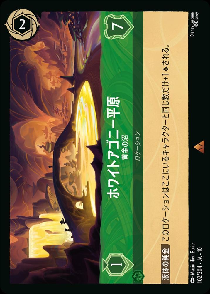 ホワイトアゴニー平原 黄金の沼(Foil) {DL-JA10-F102-R-F}