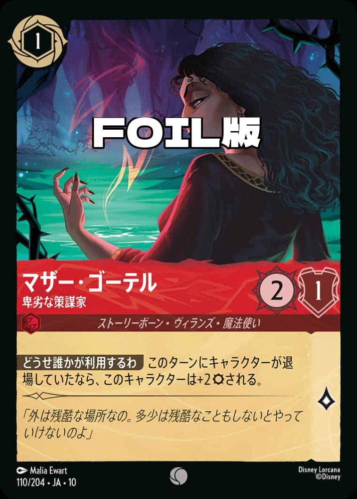 マザー・ゴーテル 卑劣な策謀家(Foil) {DL-JA10-F110-C-F}
