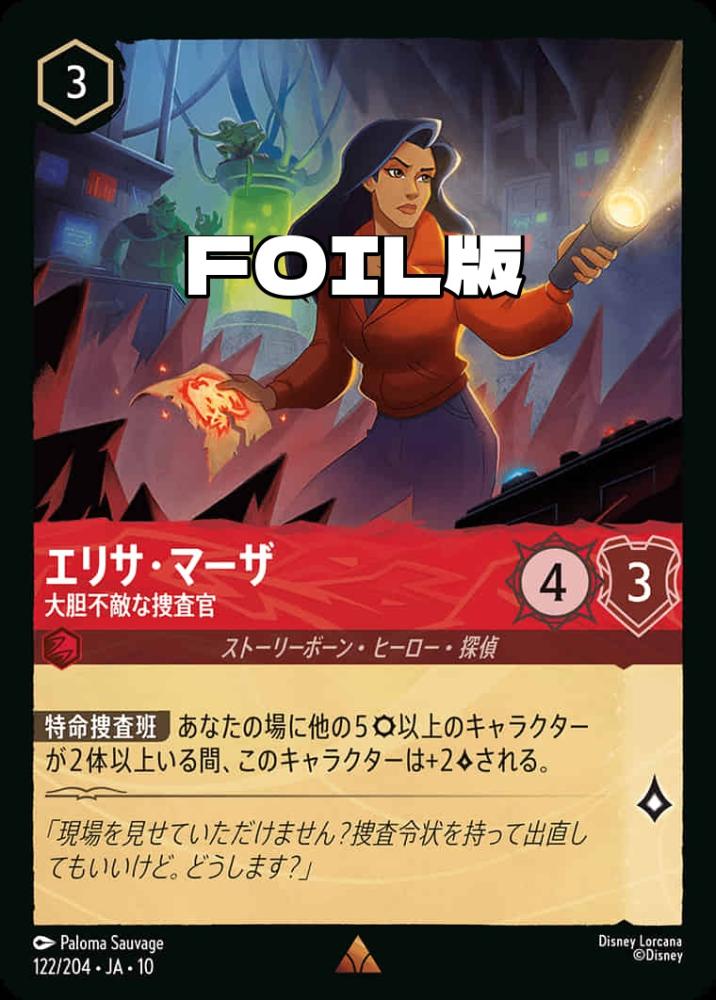 エリサ・マーザ 大胆不敵な捜査官(Foil) {DL-JA10-F122-R-F}