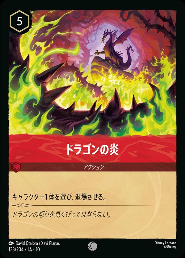 ドラゴンの炎 (Foil) {DL-JA10-F133-C-F}