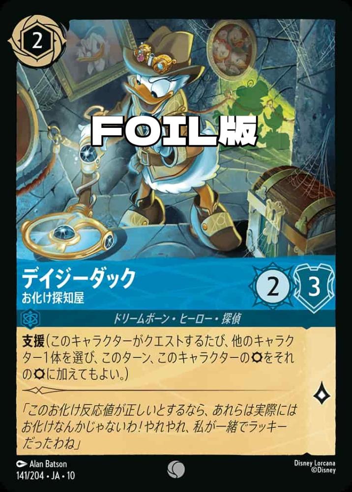 デイジーダック   超常現象調査官(Foil) {DL-JA10-F154-LG-F}