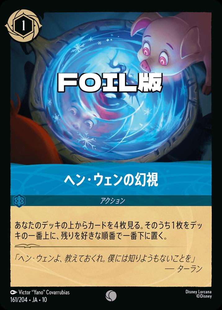 ヘン・ウェンの幻視(Foil) {DL-JA10-F161-C-F}
