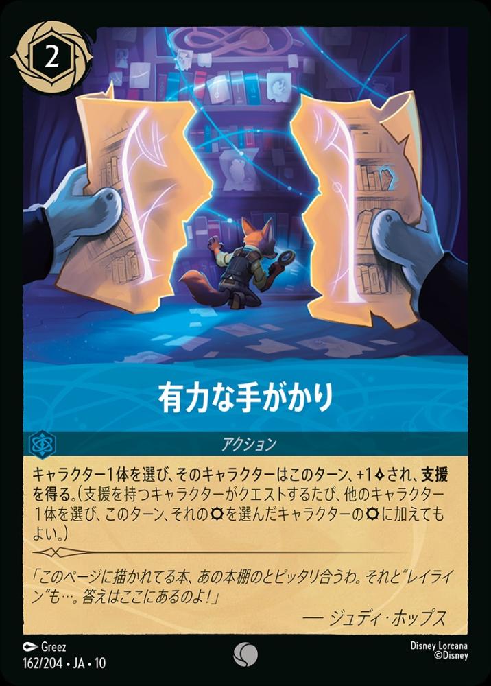 有力な手がかり (Foil) {DL-JA10-F162-C-F}