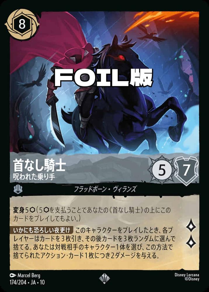 首なし騎士 呪われた乗り手(Foil) {DL-JA10-F174-SR-F}