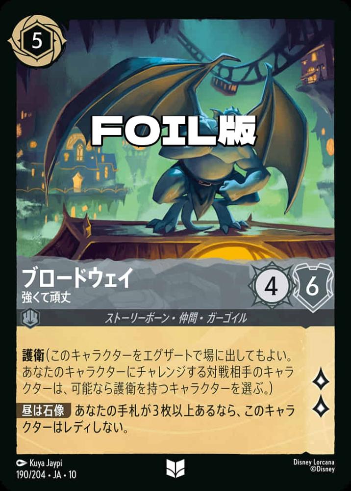 ブロードウェイ 強くて頑丈(Foil) {DL-JA10-F190-UC-F}