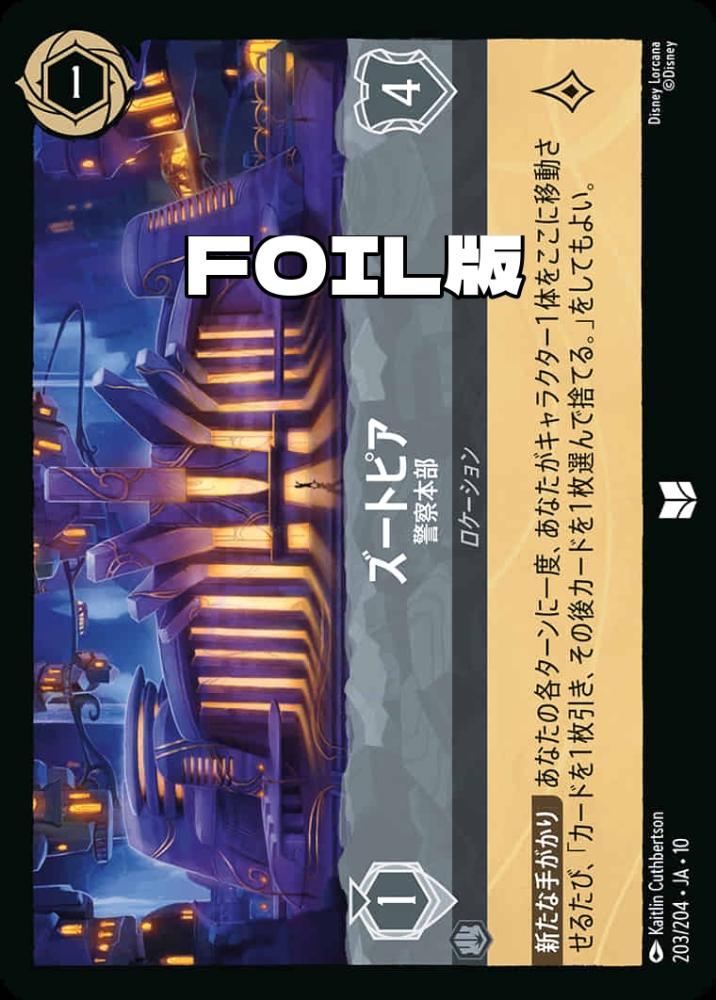 ズートピア 警察本部(Foil) {DL-JA10-F203-UC-F}