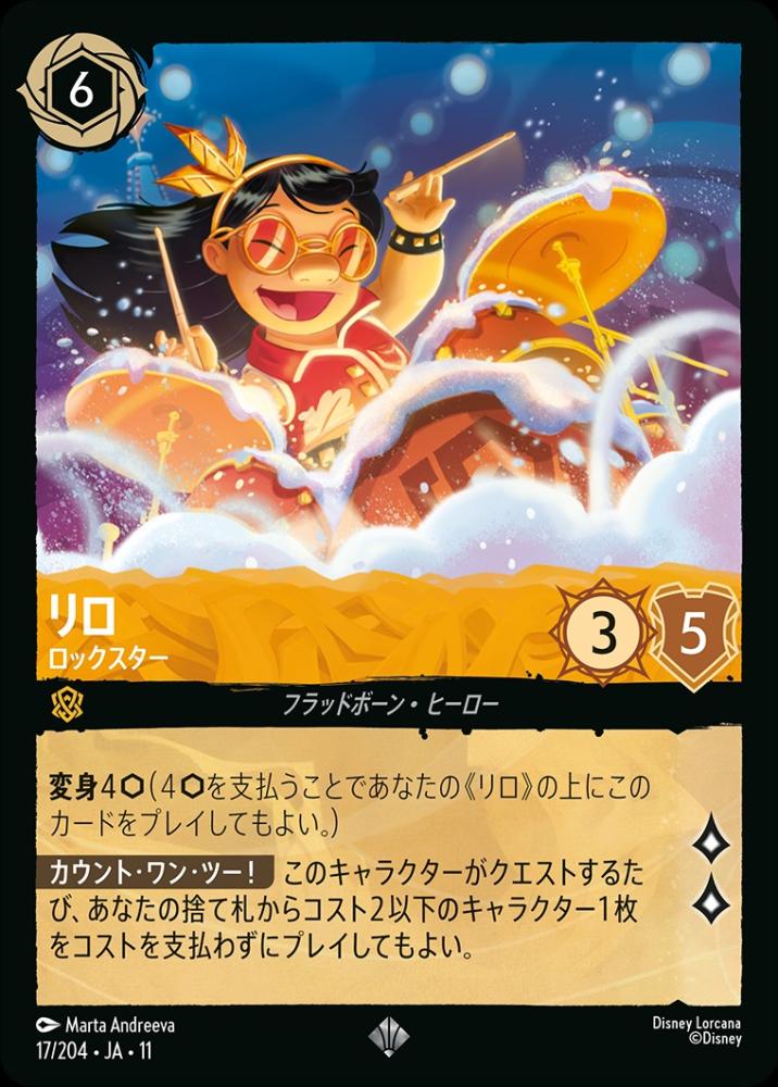 リロ ロックスター {DL-JA11-017-SR}