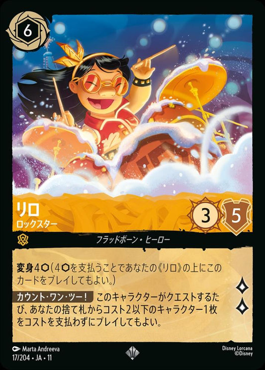 リロ ロックスター {DL-JA11-017-SR}