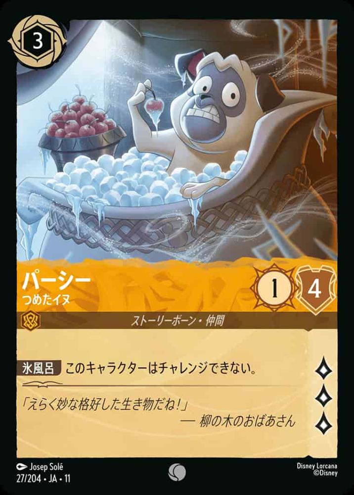 パーシー   つめたイヌ {DL-JA11-027-C}