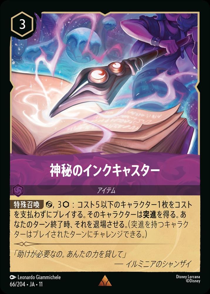 神秘のインクキャスター {DL-JA11-066-R}