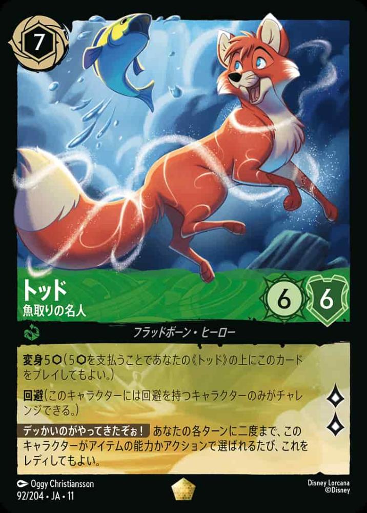 トッド   魚取りの名人 {DL-JA11-092-LG}