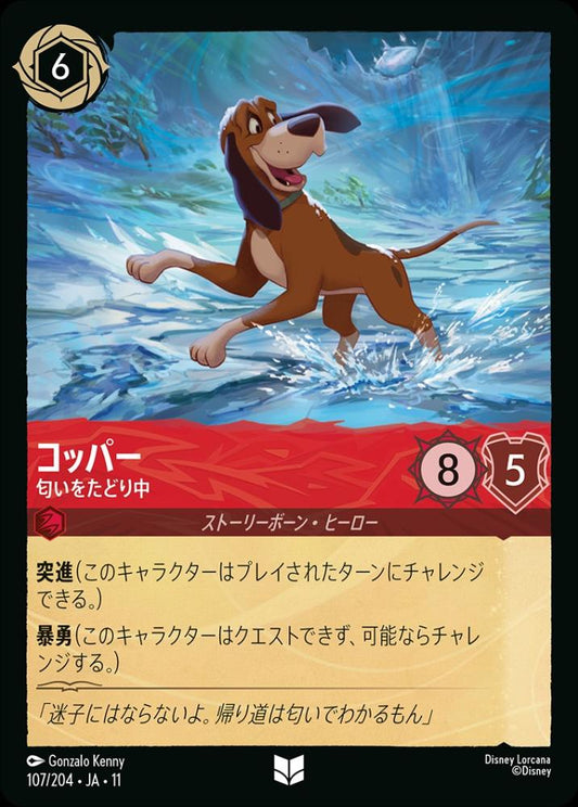 コッパー 匂いをたどり中 {DL-JA11-107-UC}