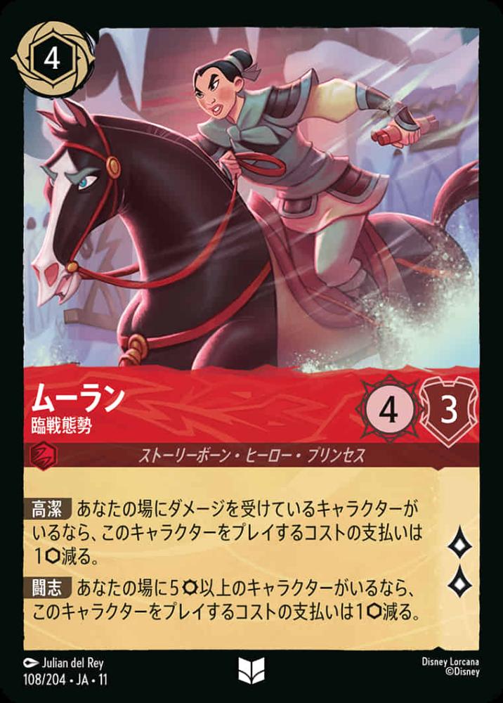 ムーラン 臨戦態勢 {DL-JA11-108-UC}
