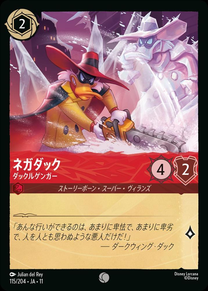 ネガダック ダックルゲンガー {DL-JA11-115-C}