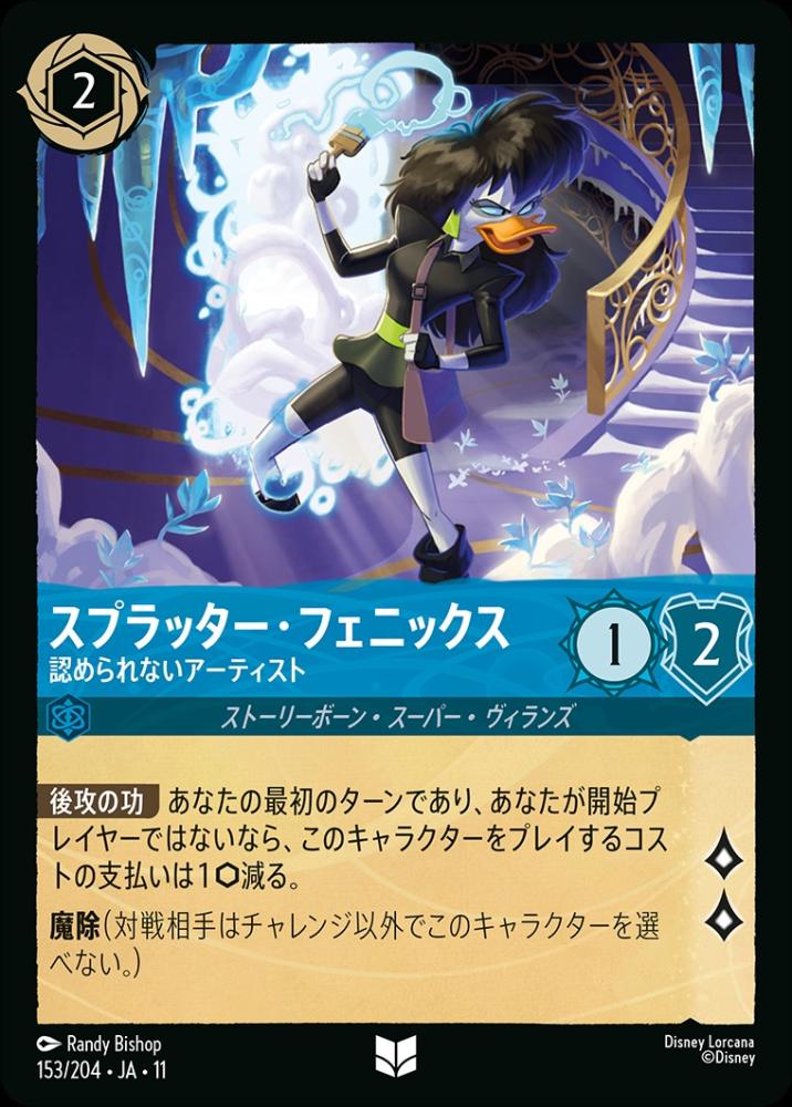 スプラッター・フェニックス 認められないアーティスト {DL-JA11-153-UC}