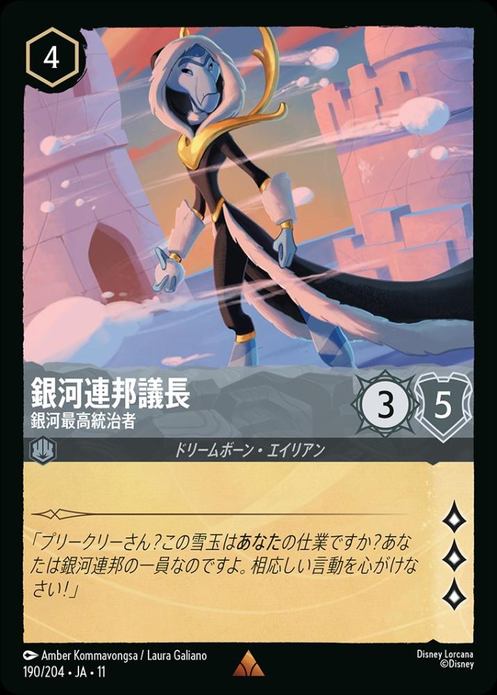 銀河連邦議長 銀河最高統治者 {DL-JA11-190-R}