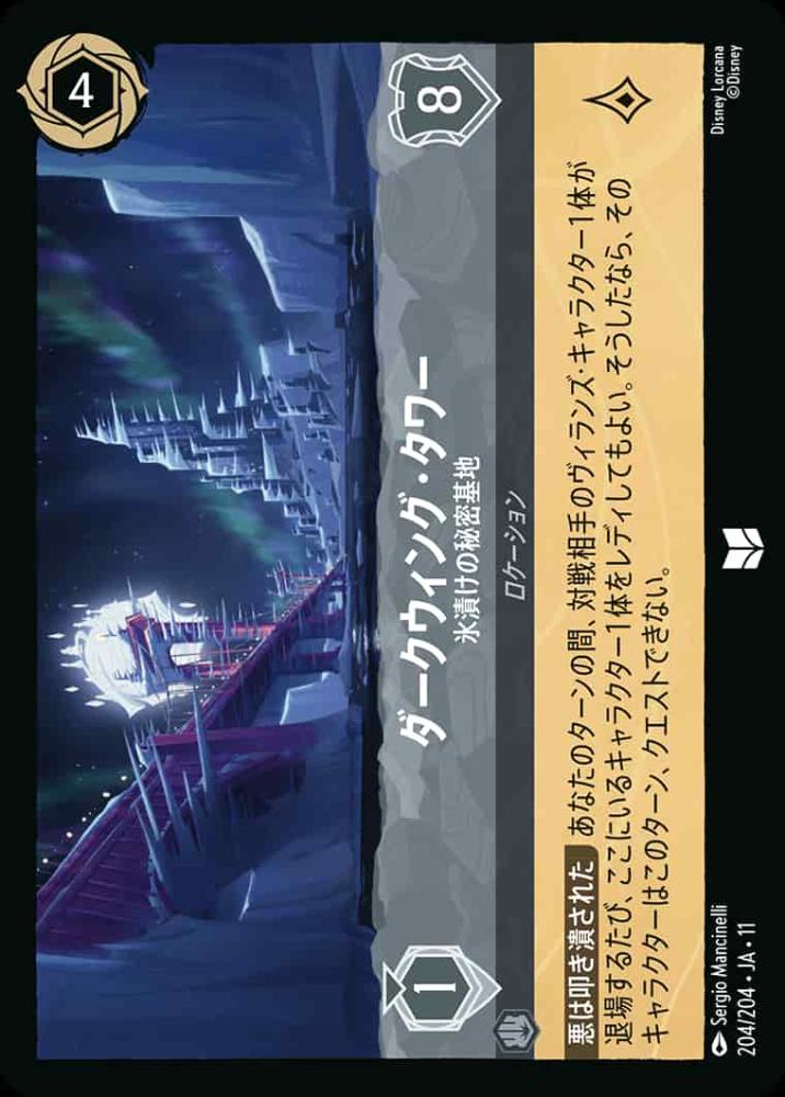ダークウィング・タワー   氷漬けの秘密基地 {DL-JA11-204-UC}