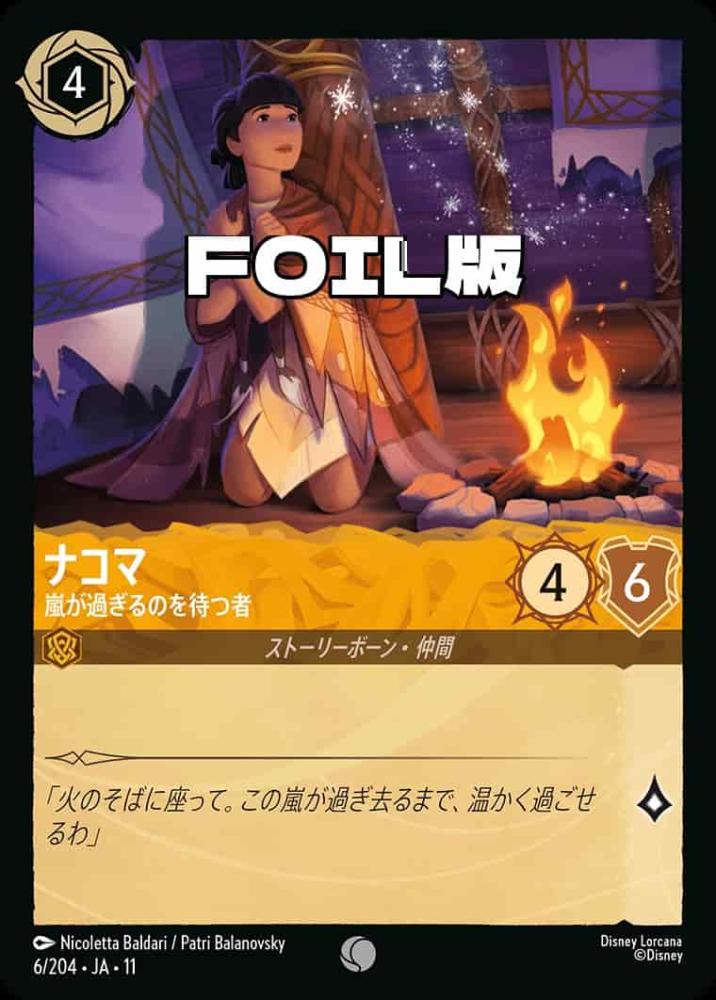 ナコマ   嵐が過ぎるのを待つ者(Foil) {DL-JA11-F006-C-F}