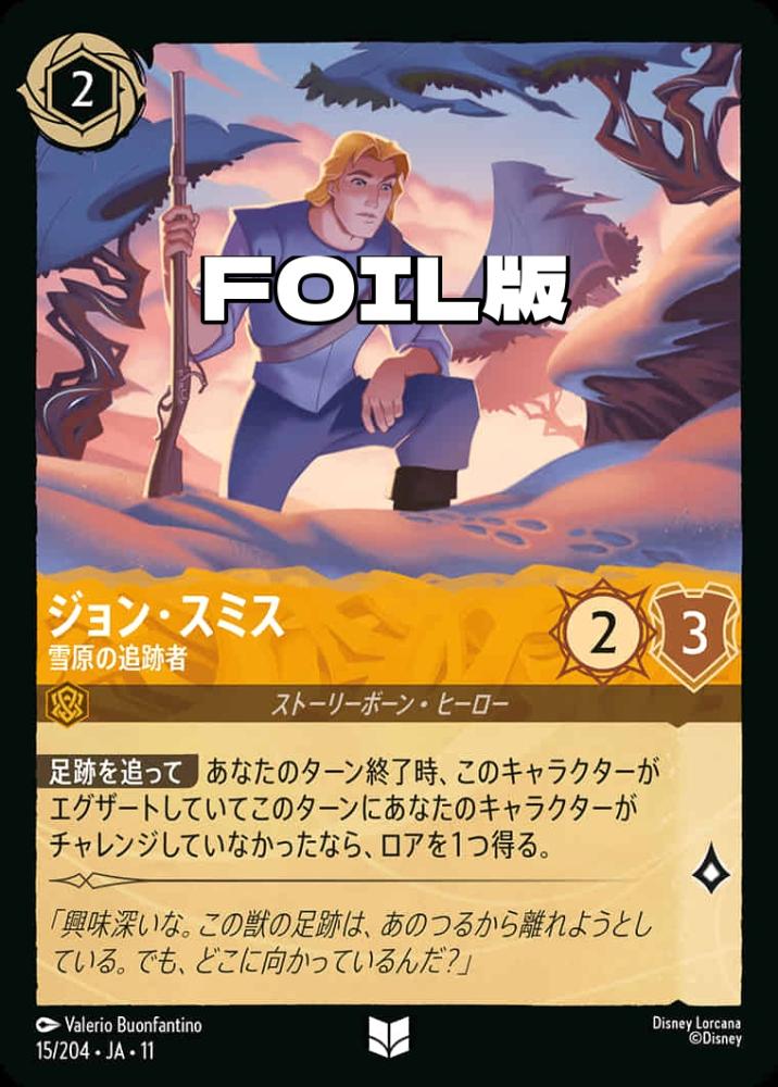 ジョン・スミス 雪原の追跡者(Foil) {DL-JA11-F015-UC-F}