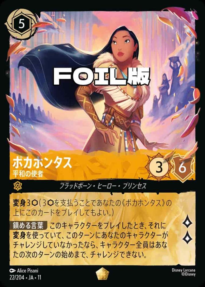ポカホンタス   平和の使者(Foil) {DL-JA11-F022-LG-F}
