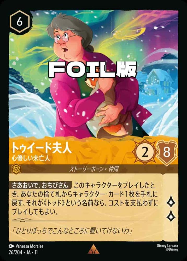 トゥイード夫人   心優しい未亡人(Foil) {DL-JA11-F026-R-F}