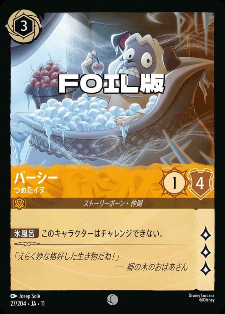 パーシー   つめたイヌ(Foil) {DL-JA11-F027-C-F}