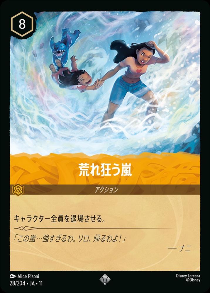 荒れ狂う嵐 (Foil) {DL-JA11-F028-SR-F}