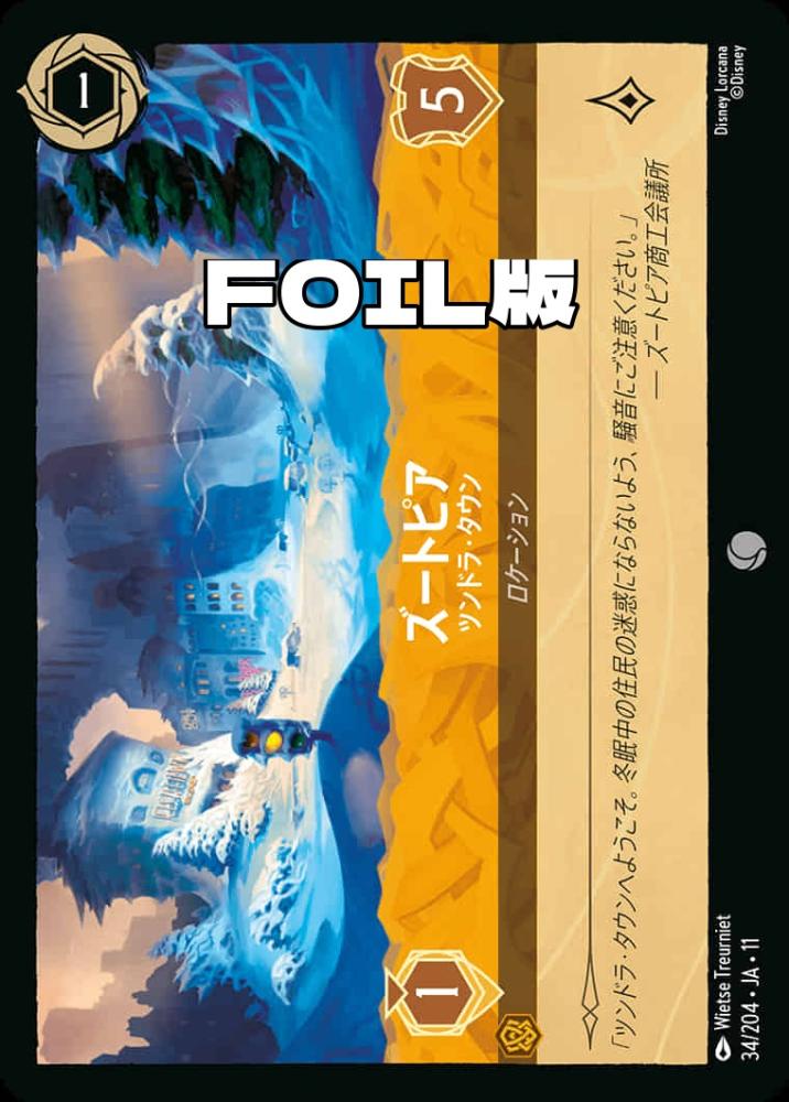 ズートピア ツンドラ・タウン(Foil) {DL-JA11-F034-C-F}