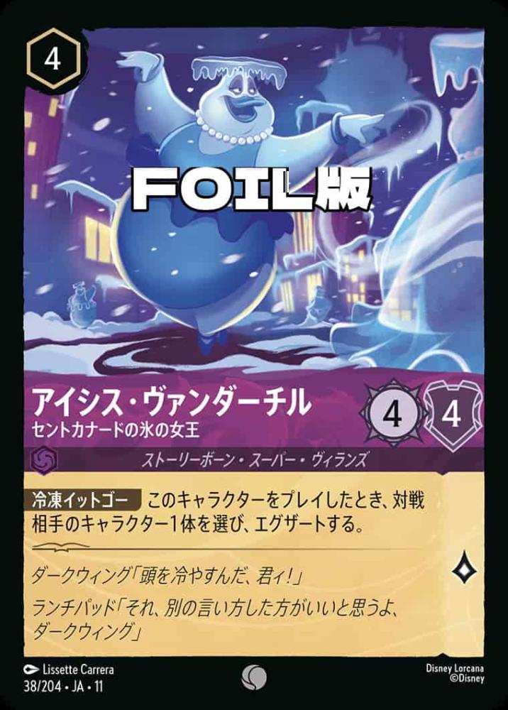 アイシス・ヴァンダーチル   セントカナードの氷の女王(Foil) {DL-JA11-F038-C-F}