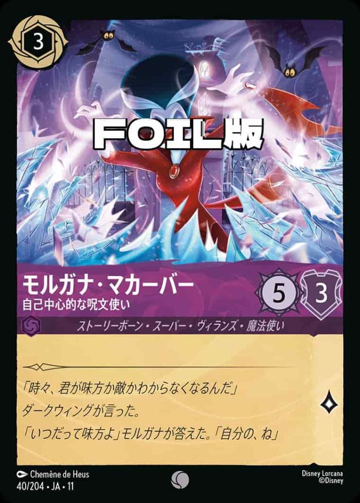 モルガナ・マカーバー   自己中心的な呪文使い(Foil) {DL-JA11-F040-C-F}