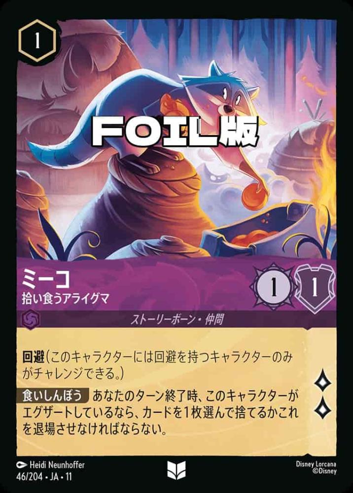 ミーコ   拾い食うアライグマ(Foil) {DL-JA11-F046-UC-F}